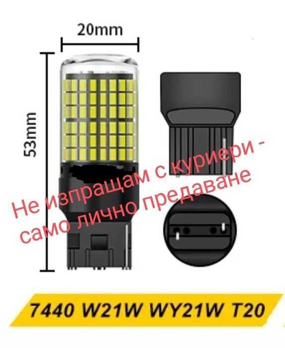 Led крушки 7440 W21W T20 (CANBUS)
