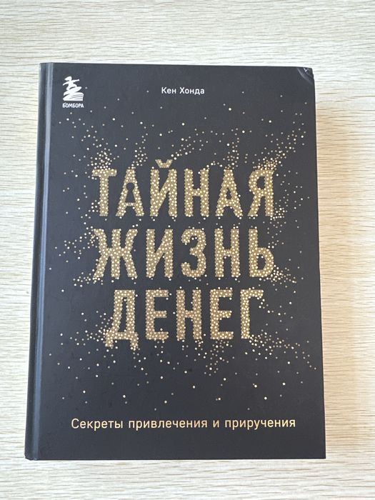 Книга Тайная жизнь денег