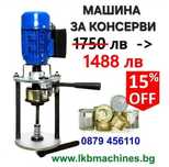 Машина за тенекиeни Консервени   кутии,Затваряне на Буркани