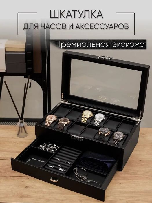 Шкатулка для хранения часов и очков и украшений большая двухуровневая