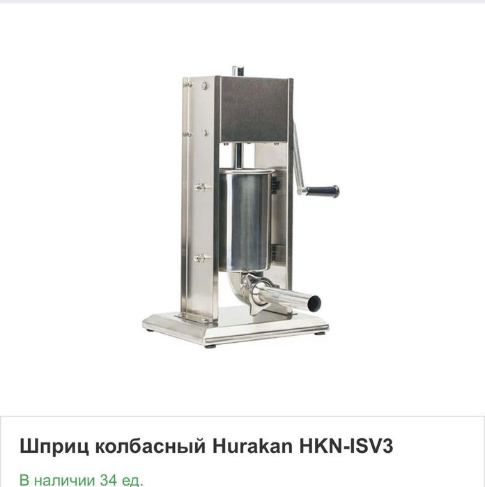 Шприц колбасный.