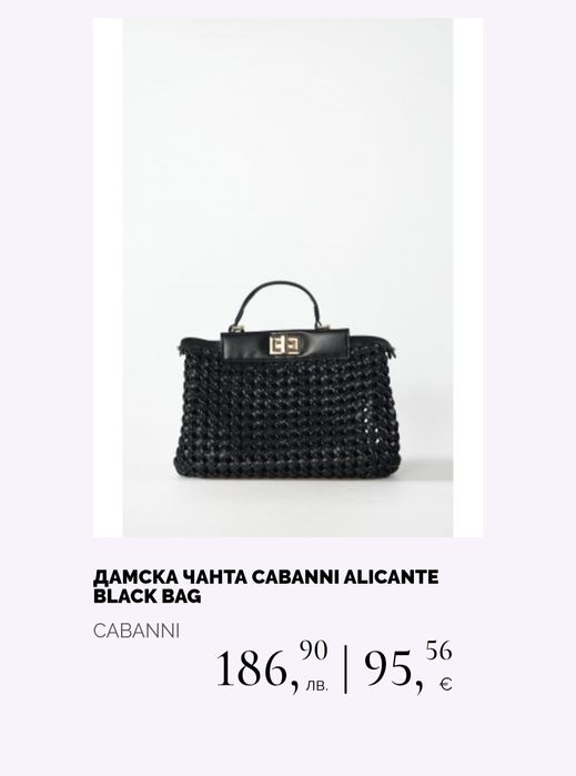 Чанта - Cabanni Alicante