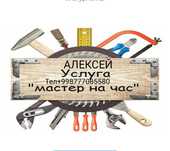 Муж на час .Мастер на все руки.