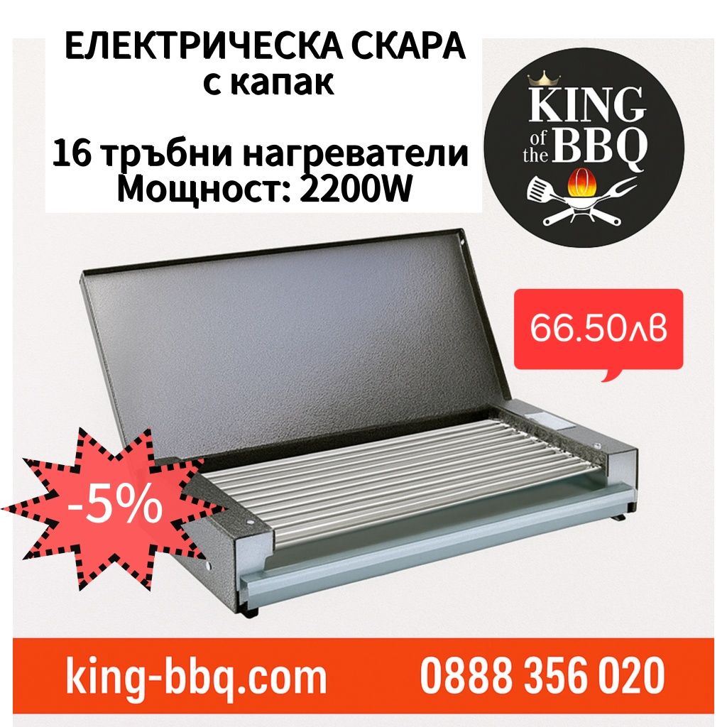Електрическа скара с капак 2.200w