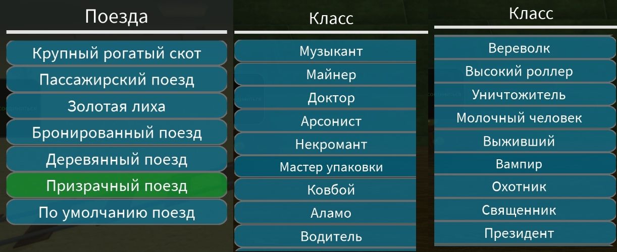 Дарю классы и поезда в Dead Rails