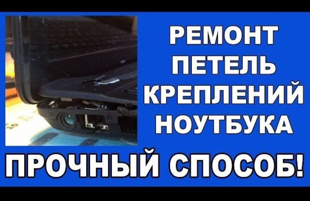 Ремонт ноутбуков! Замена запчасти! Восстановление корпусов! Установка!