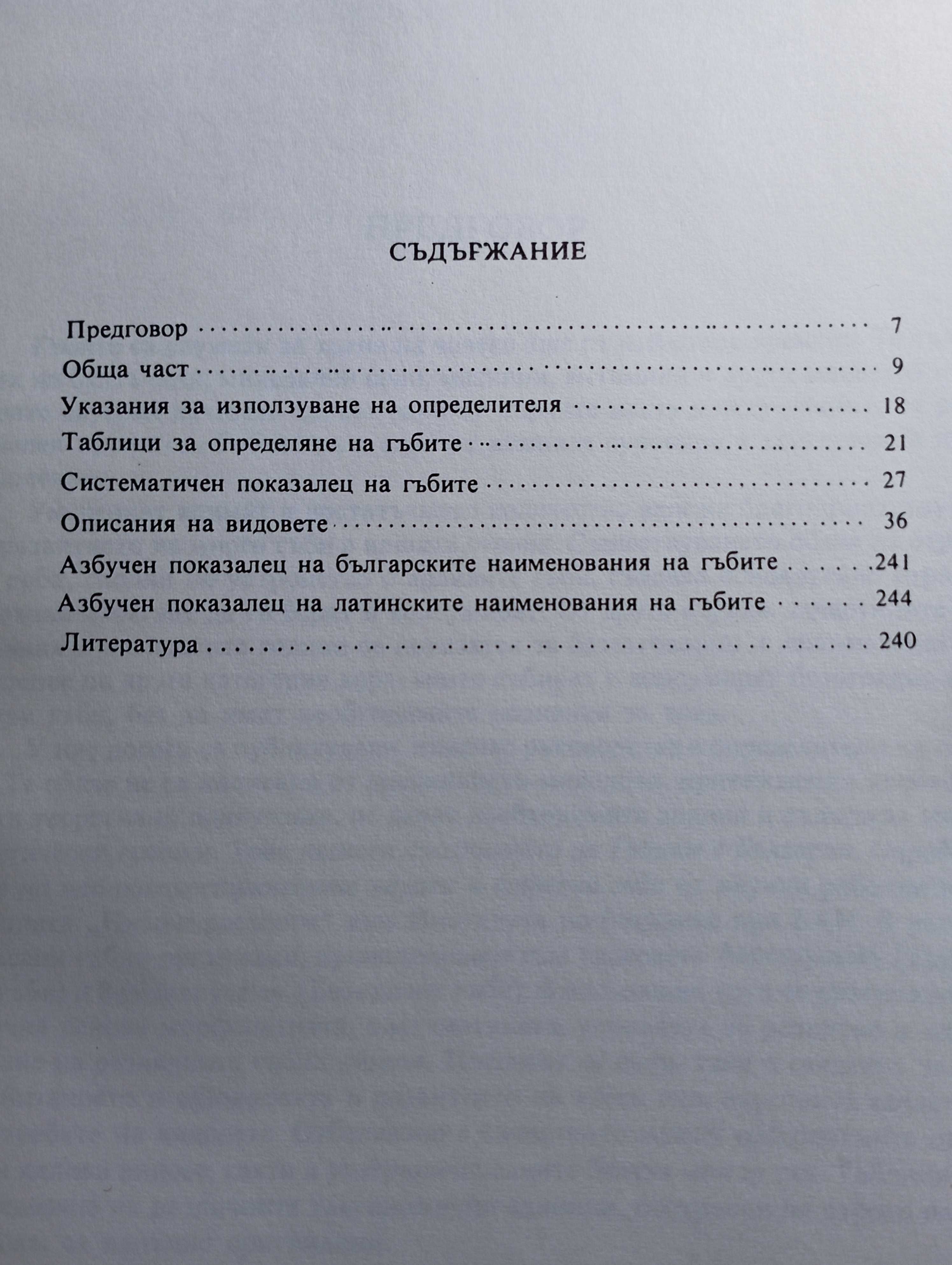 Гъбите в България. Определител - Йорданов,  Ванев, Факирова