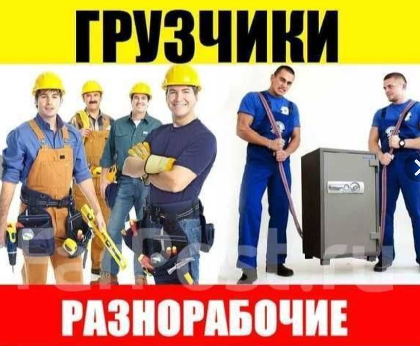 Услуги разнорабочих, грузоперевозок и строительных работ