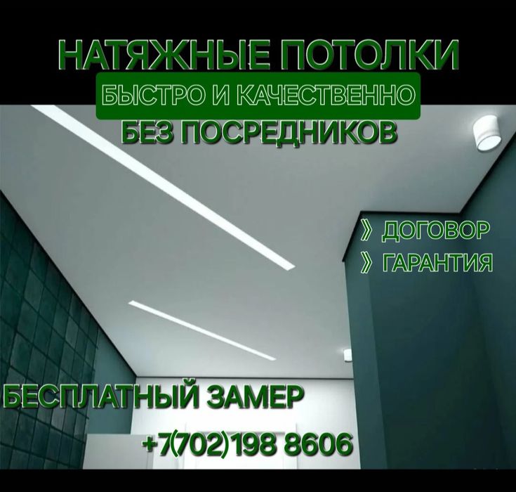 Натяжной потолок Астана(по адекватным ценам)