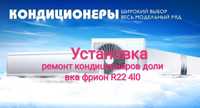 Установка ремонт кондиционеров в любом виде в любом сложности вся рабо