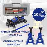 ТОП Обява Комплект Крик 2 Тона в куфар и Стойки 3 Тона