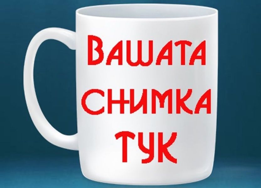 Персонализирана чаша със снимка
