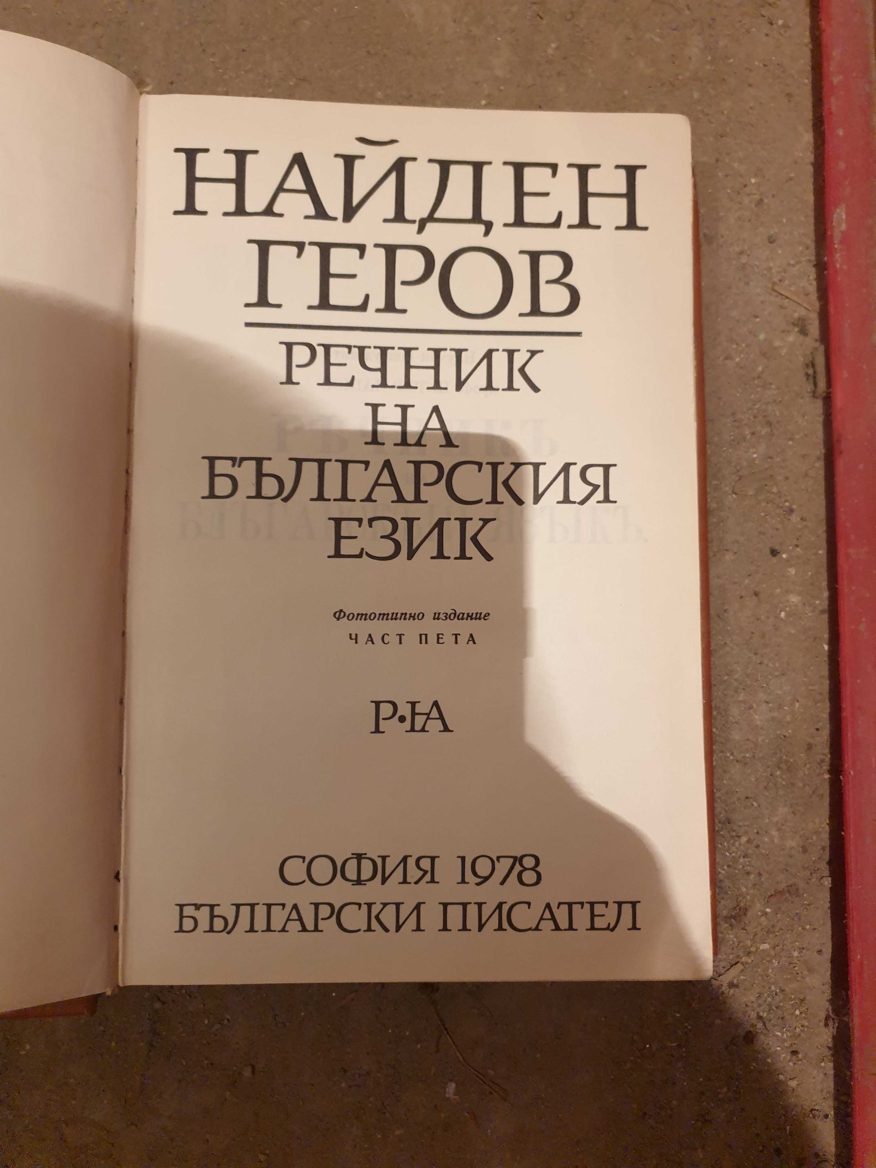 Речници-психология,философия и на българския език