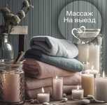 Профессиональный массаж (с выездом на дом)