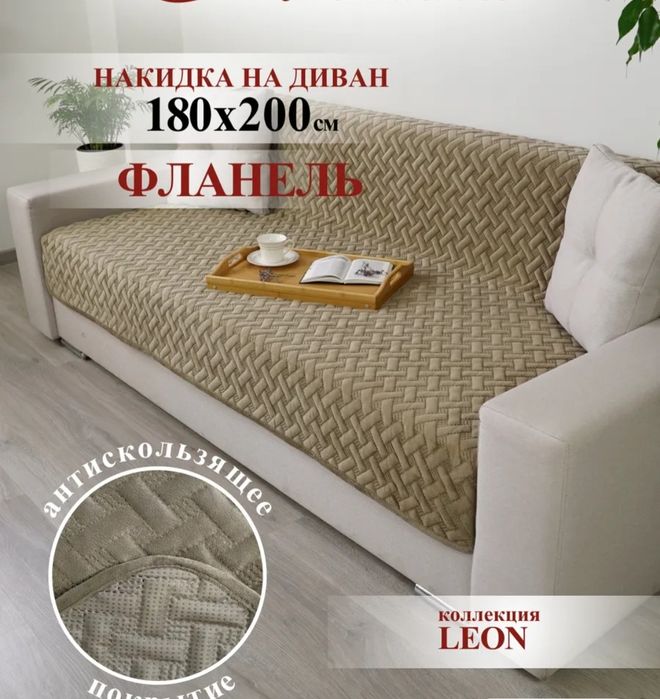 Продам новую накидка на диван
