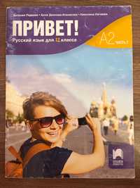 Учебник по руски език ,,Привет!” А2