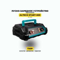 Пуско-зарядное устройство ALTECO START-500. Гарантия 12 мес!