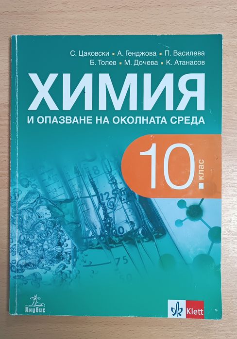 Учебник по Химия 10ти клас