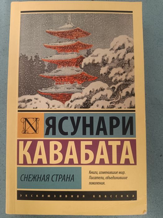 Продам книгу "Снежная страна" Ясунари Кавабата