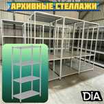 Архивные стеллажи, полочный стеллаж, polkaly arxiv stelaj, tokcha