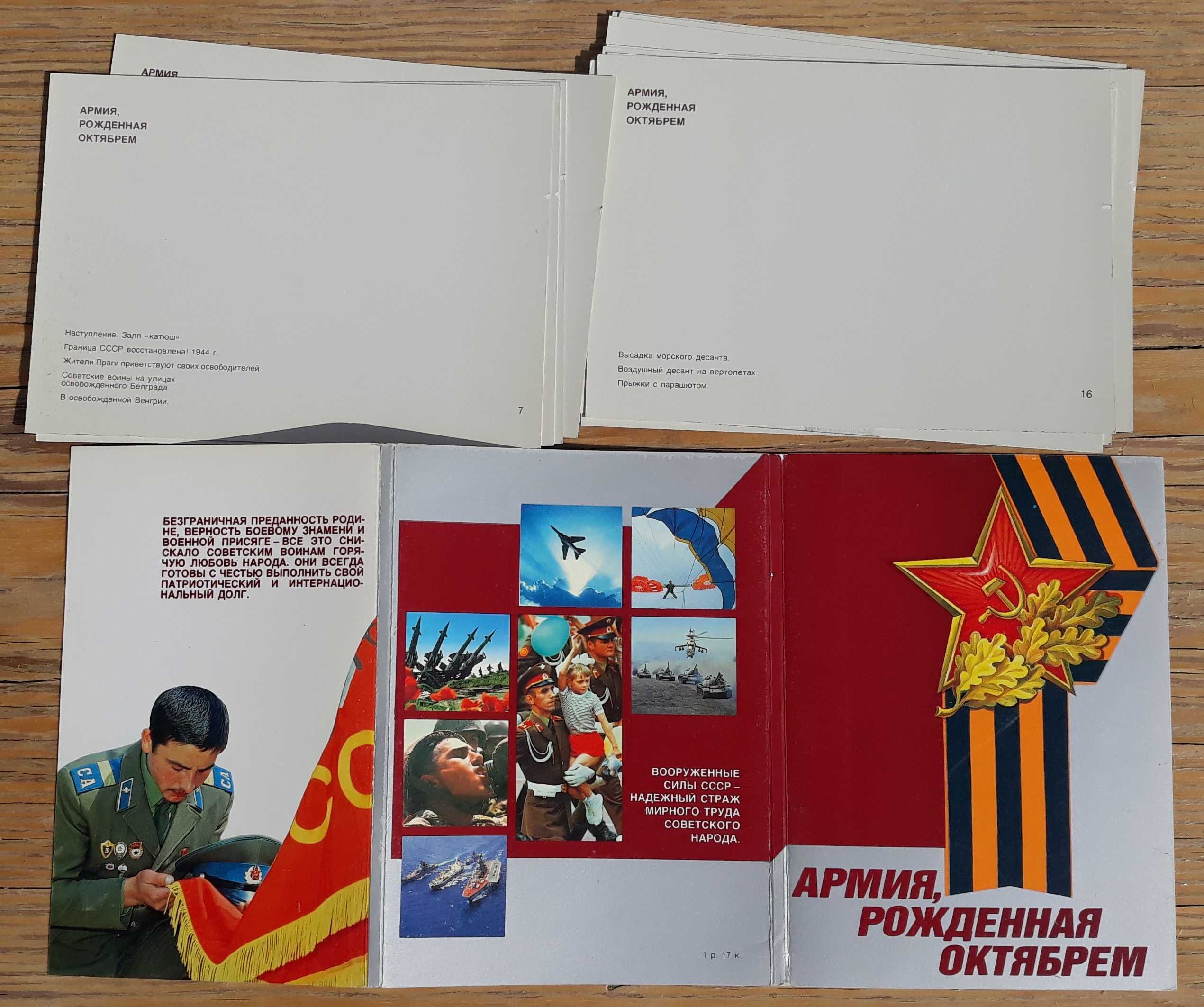 комплект пощенски картички "Армия, родена през Октомври". СССР. 1990 г