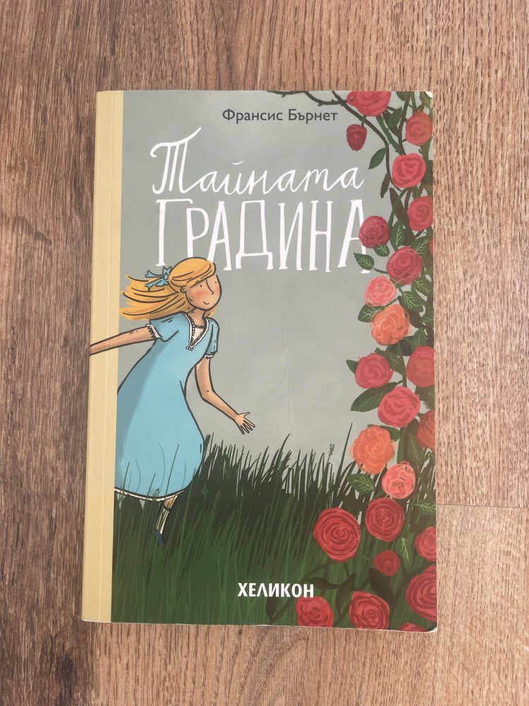 Продавам детска книга  Тайната градина