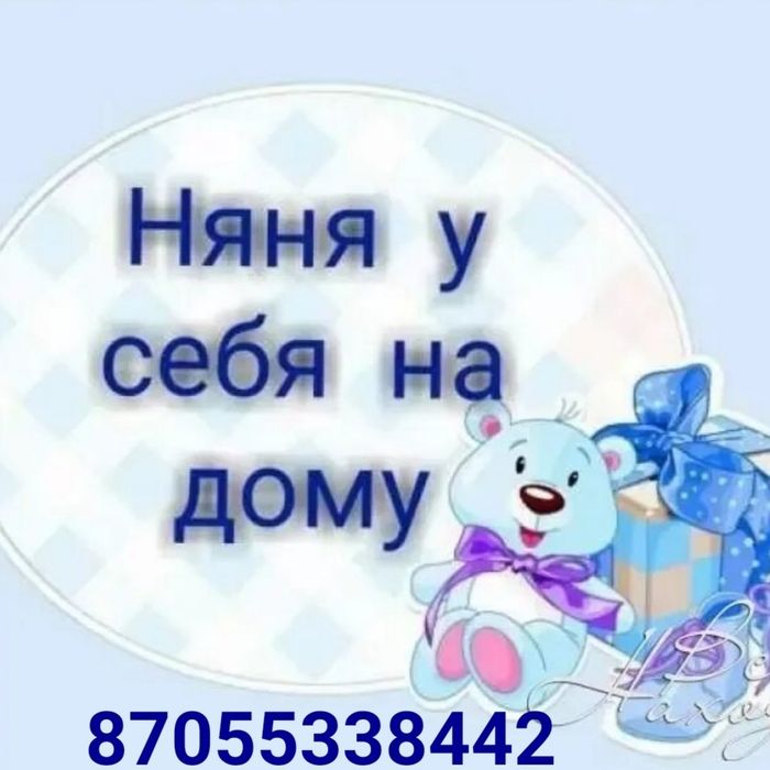 Присмотрю за вашим малышом