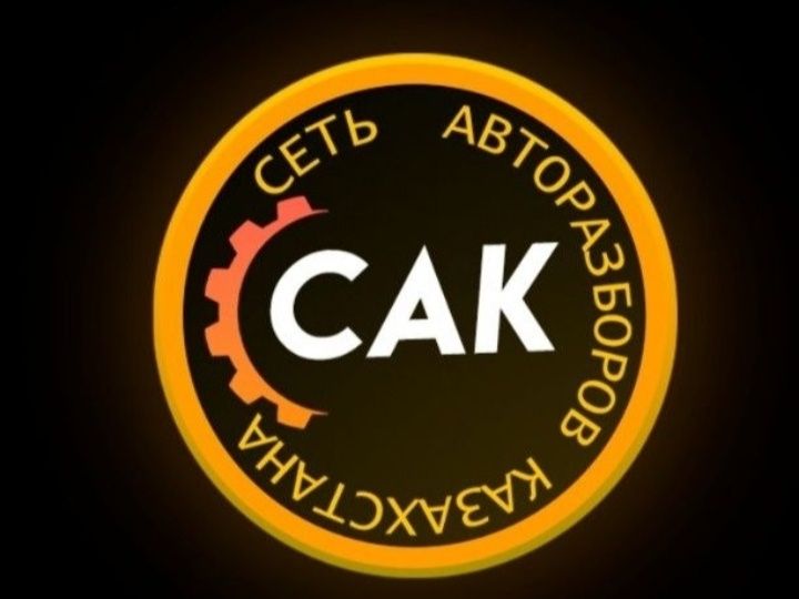 Авторазбор Казахстан запчасти на все марки б/у и новые