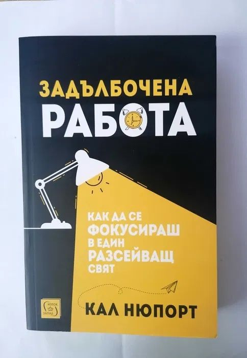 Задълбочена работа. Как да се фокусираш в един разсейващ свят