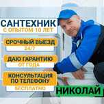 Сантехник услуги сантехника, чистка канализации, работа круглосуточно.