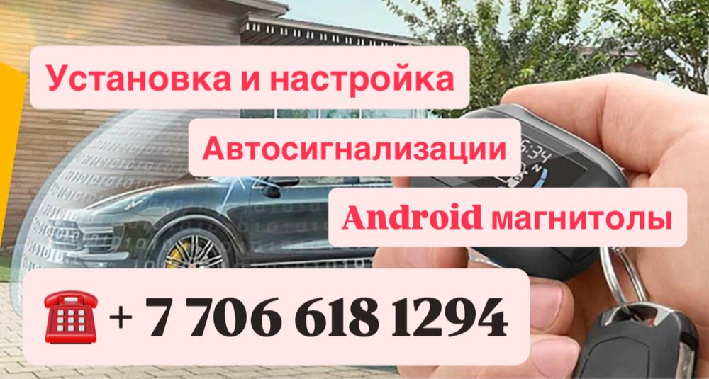 Установка автосигнализации и андроид магнитолы