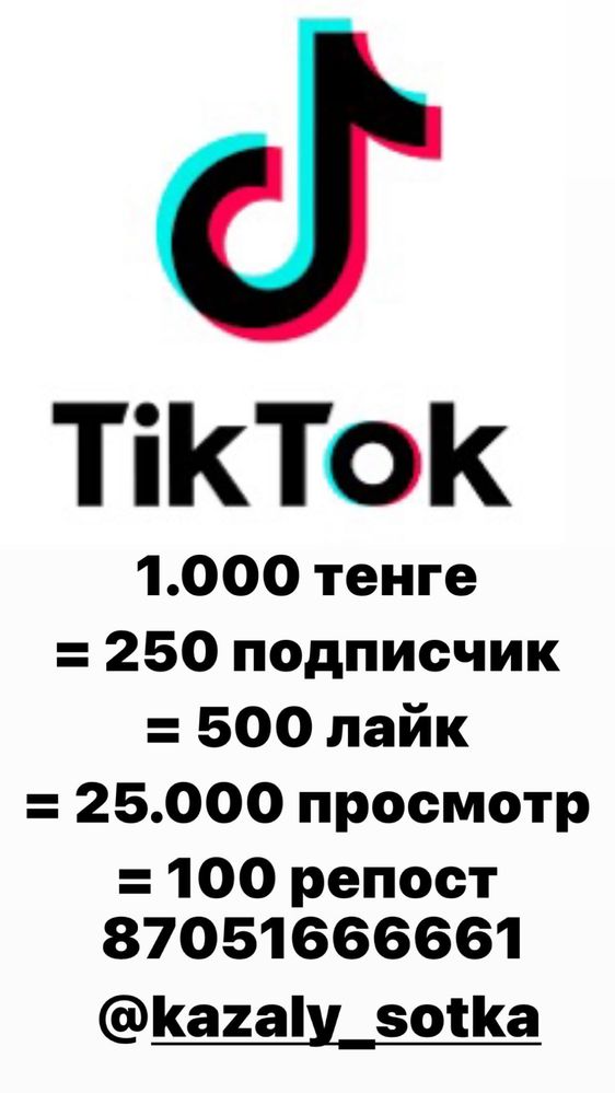 ТИКТОК раскрутка жасаймын !