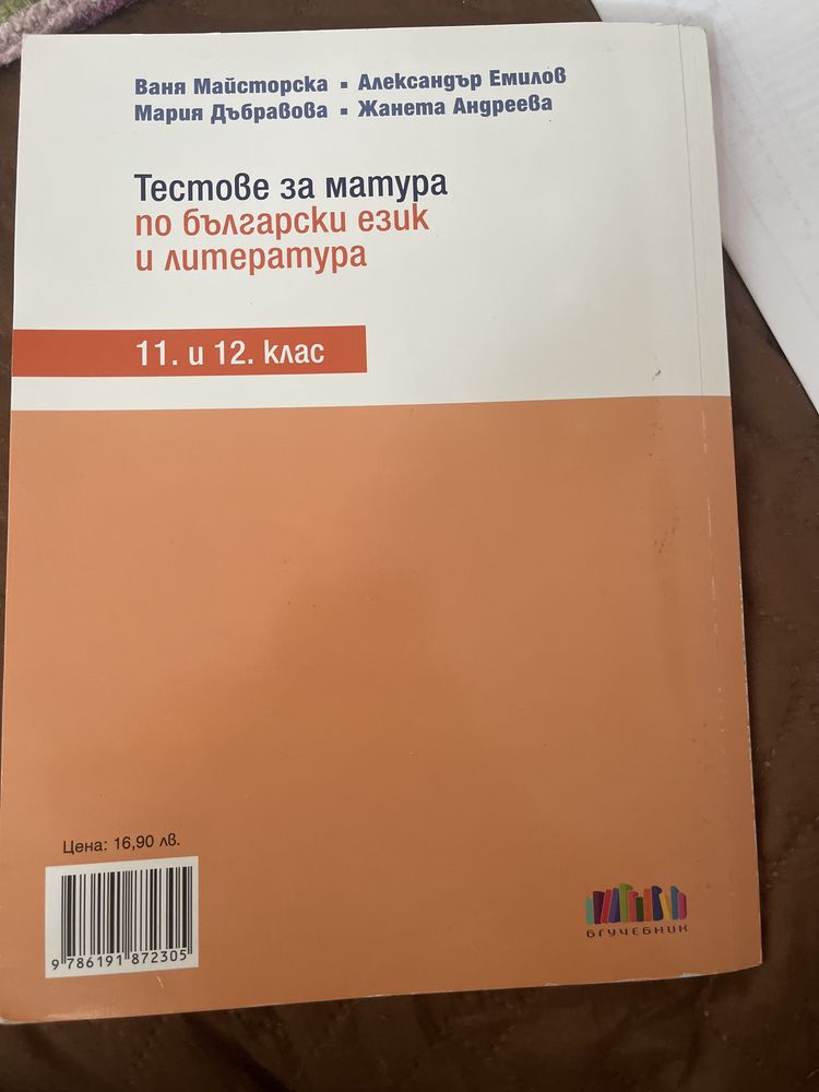 Тестове за матура по БЕЛ и литература
