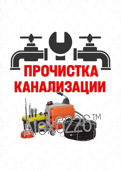 Услуги сантехника в Ташкенте. ЧИСТКА КАНАЛИЗАЦИИ. Ремонт сантехники.