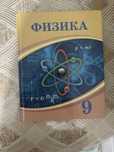 Физика 9 сынып..