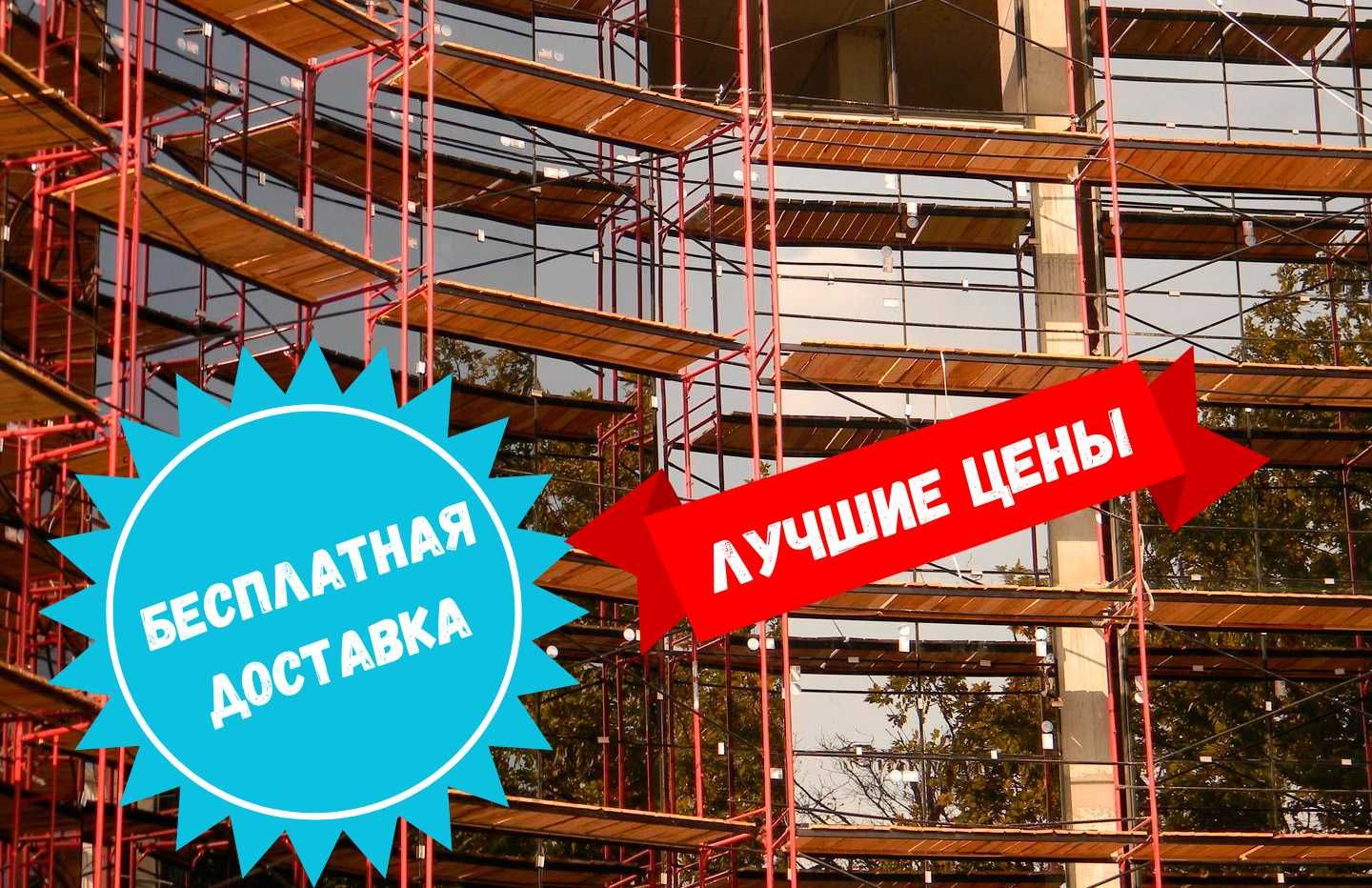 Строительные леса вышка тура АРЕНДА ПРОДАЖА