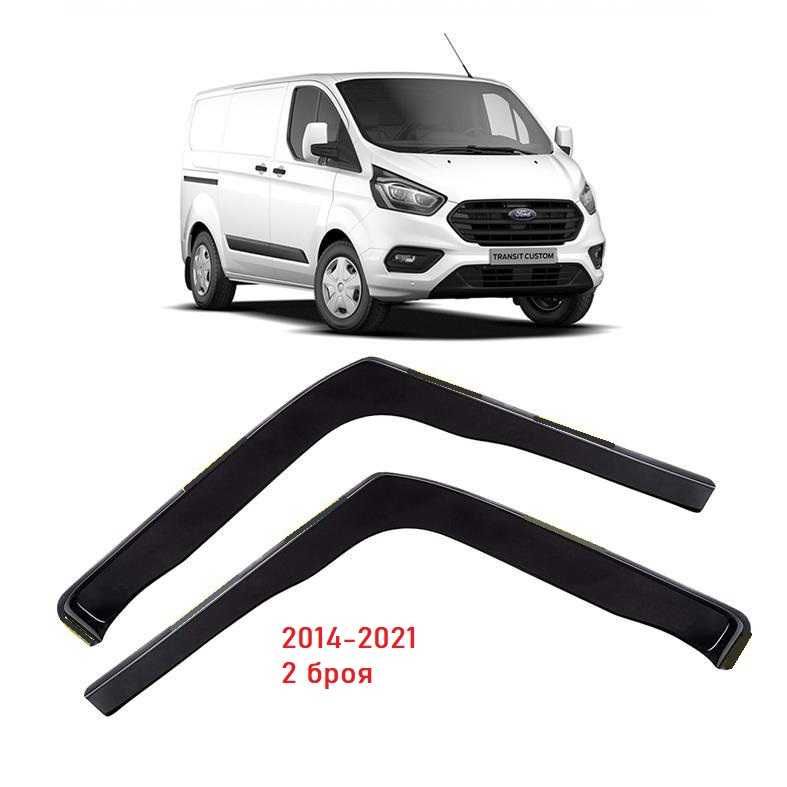 Предни ветробрани дефлектори врата Ford Transit Custom 2014>2021 2 бр