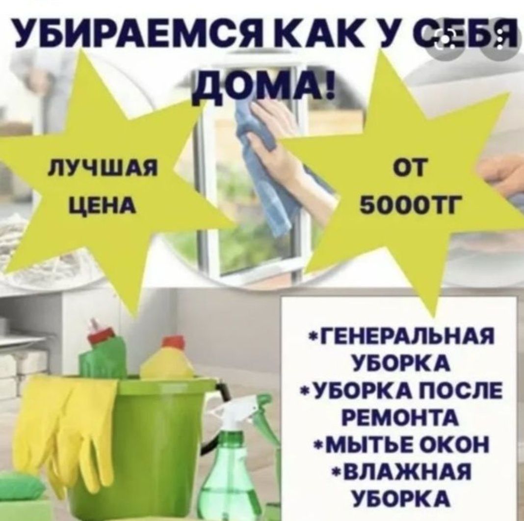 Уборка квартир домов коттедж