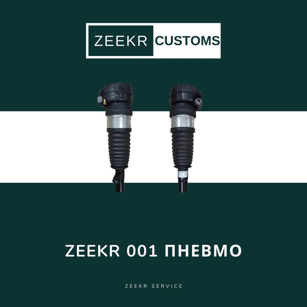 Пневмостойка Zeekr 001 — оригинал