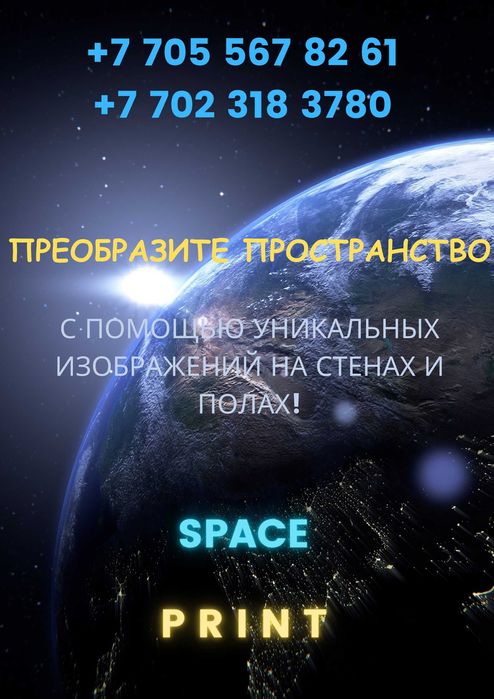 Настенная вертикальная печать, Напольная горизонтальная печать