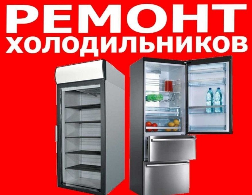 Ремонт холодильников и морозильных камер