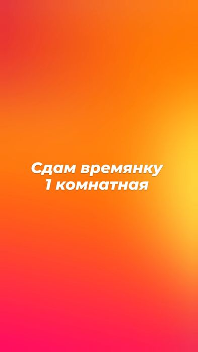 Сдам ВРЕМЯНКУ, 1 ком кухня студия ,  в районе CarCITY