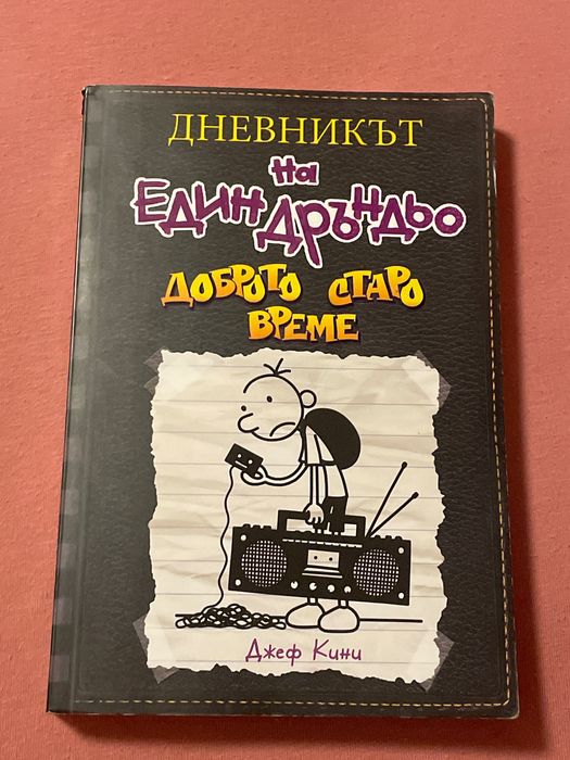 Книга на известния Дръндьо