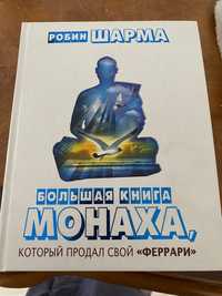 Книга Робина Шарма