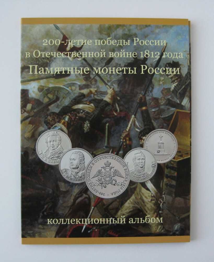 Коллекционный  Альбом-планшет для монет (Отечественная война 1812 г.)