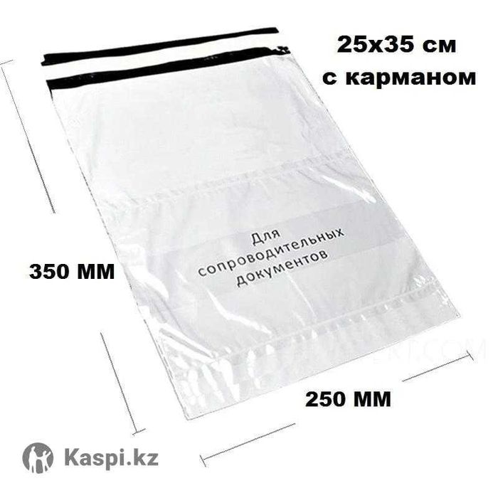 Курьерские пакеты с карманом для Kaspi, Wildberries, Ozon