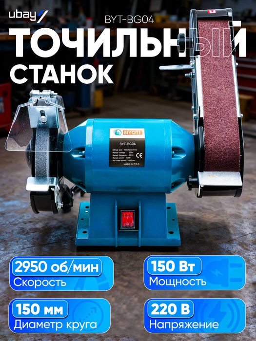 Точильно-шлифовальный станок Biyoti BYT-BG04, 350 Вт, 150 мм