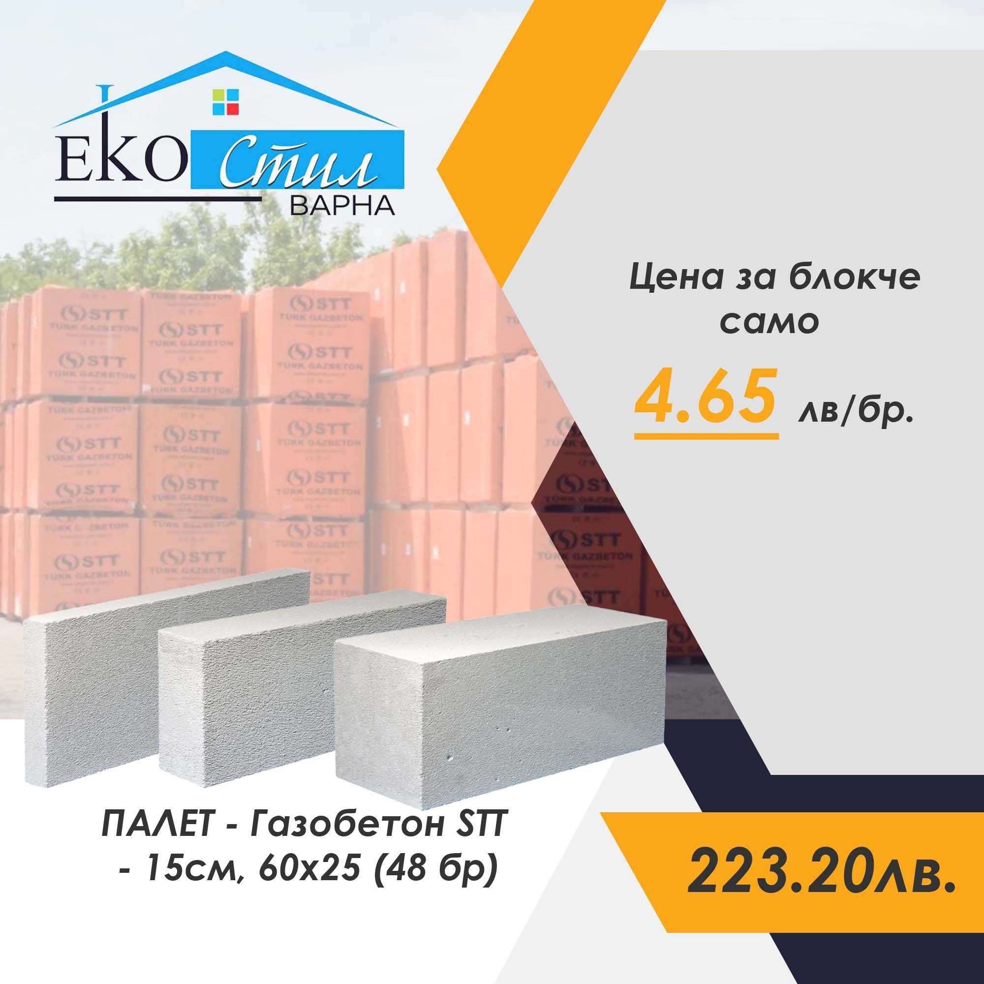 ПАЛЕТ - Газобетон STT - 15 см, 60 х25х 15 см ( 48 бр в палет)