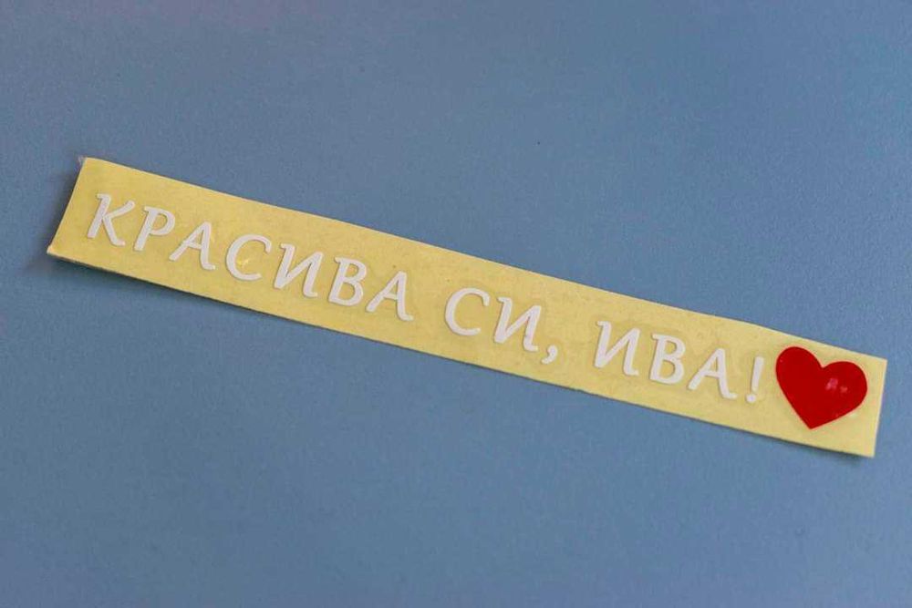 Стикер за огледало на автомобил