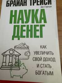 Наука денег Брайан Трейси книга